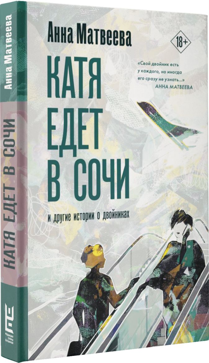 Катя едет. Анна Матвеева книга Катя едет в Сочи. Катя едет в Сочи книга. Матвеева Анна - Катя едет в Сочи. И другие истории о двойниках. Катя едет в Сочи.