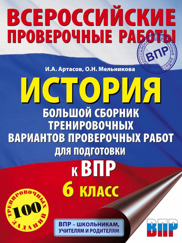 История. Большой сборник тренировочных вариантов проверочных работ для подготовки к ВПР. 6 класс. Артасов Игорь Анатольевич, Мельникова Ольга Николаевна