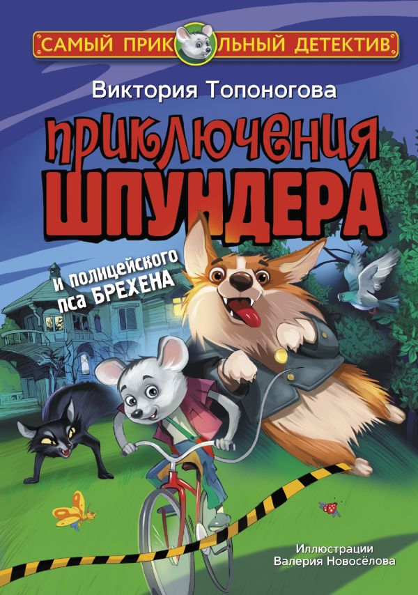 Приключения Шпундера и полицейского пса Брехена. Топоногова Виктория Викторовна