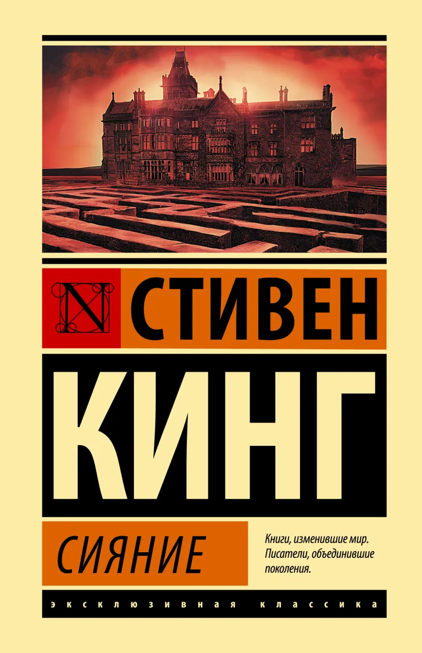 Сияние (Кинг Стивен) - купить книгу или взять почитать в «Букберри», Кипр,  Пафос, Лимассол, Ларнака, Никосия. Магазин × Библиотека Bookberry CY