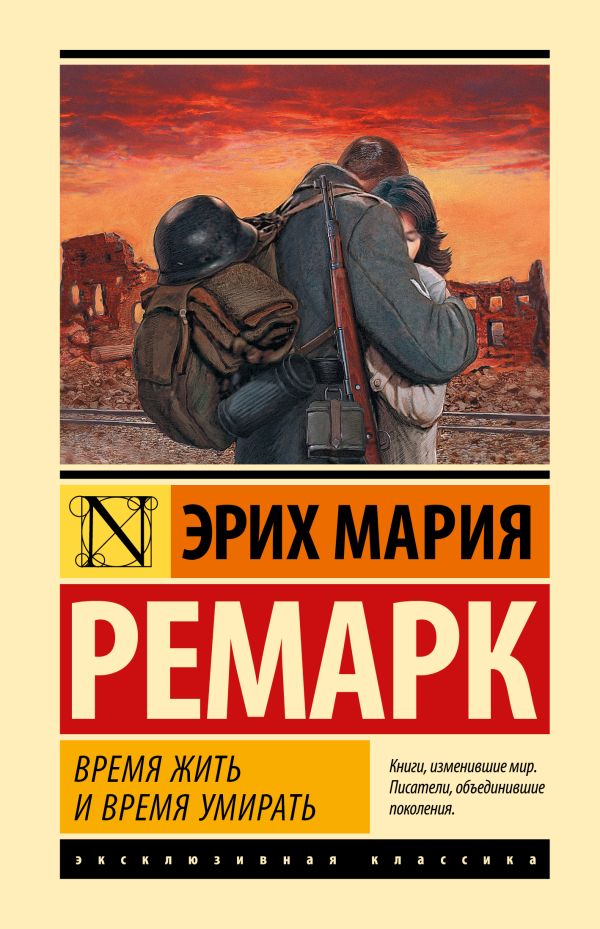 Время жить и время умирать. Ремарк Эрих Мария