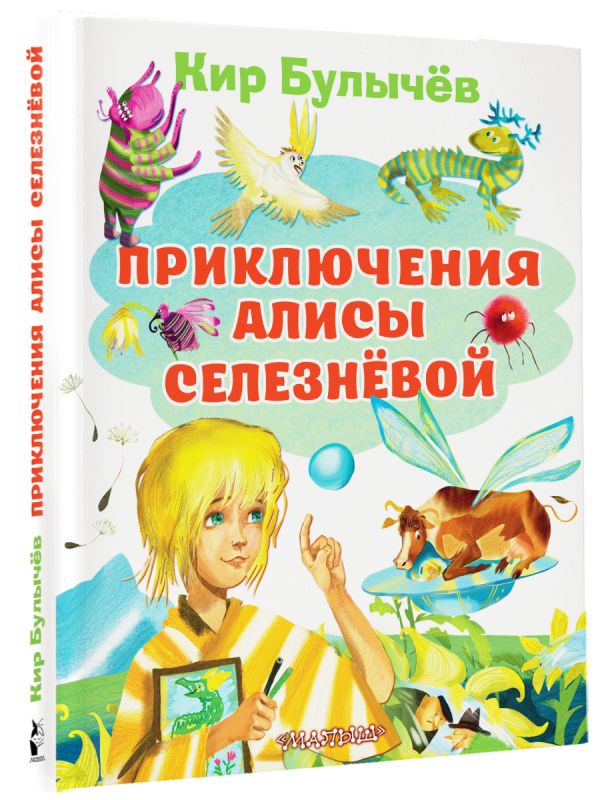 Булычев Кир - Приключения Алисы Селезневой