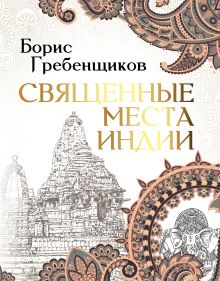 Купить Священные места Индии — Фото