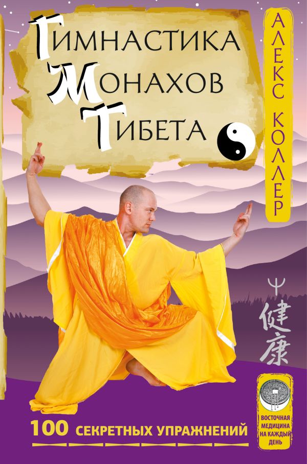 Гимнастика монахов Тибета. 100 секретных упражнений Алекс Коллер