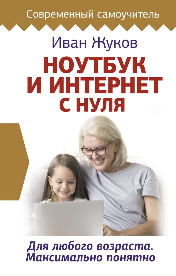 Zakazat.ru: Ноутбук и Интернет с нуля. Для любого возраста. Максимально понятно. Жуков Иван