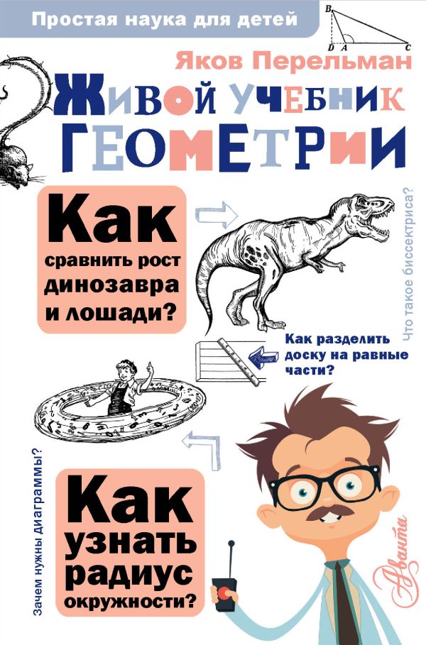 Zakazat.ru: Живой учебник геометрии. Перельман Яков Исидорович
