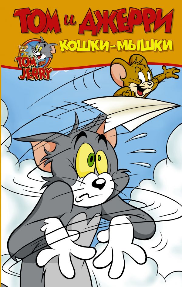 Оскар Мартин : Том и Джерри. Кошки-мышки