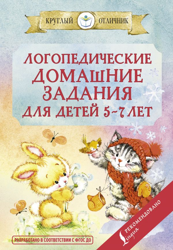 Логопедические домашние задания для детей 5-7 лет. Попова Валентина Васильевна
