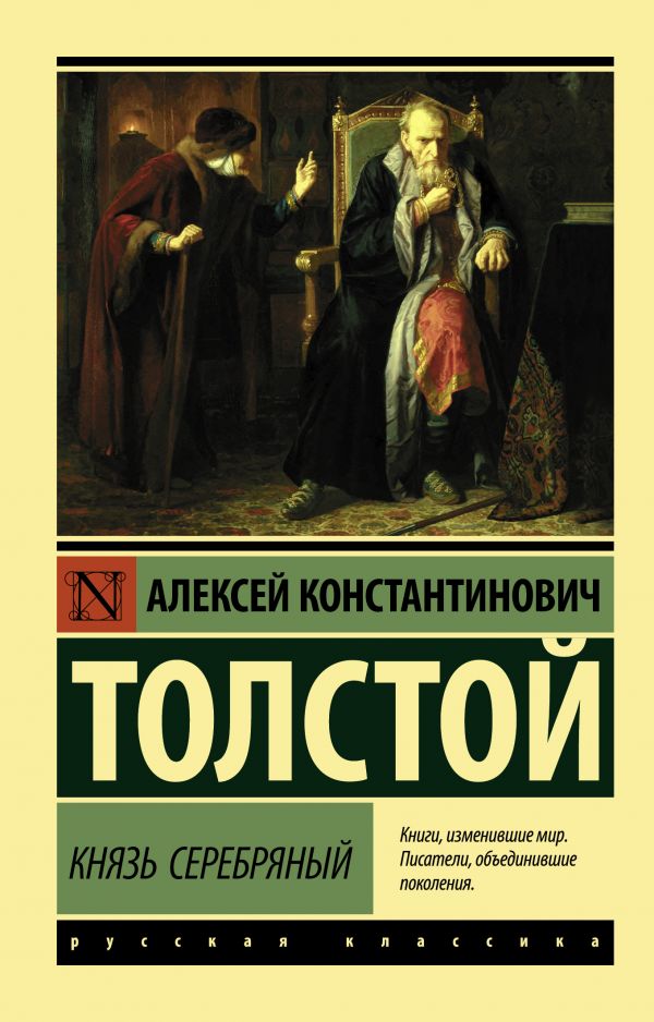 Князь Серебряный. Толстой Алексей Константинович