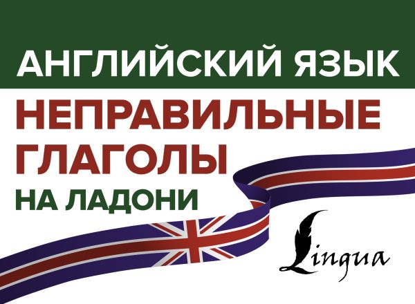 Английский язык. Неправильные глаголы на ладони. Державина Виктория Александровна