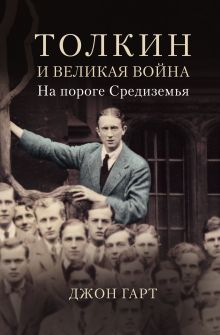 Купить Толкин и Великая война. На пороге Средиземья — Фото