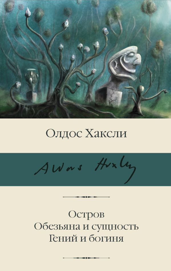 Остров. Обезьяна и сущность. Гений и богиня. Хаксли Олдос