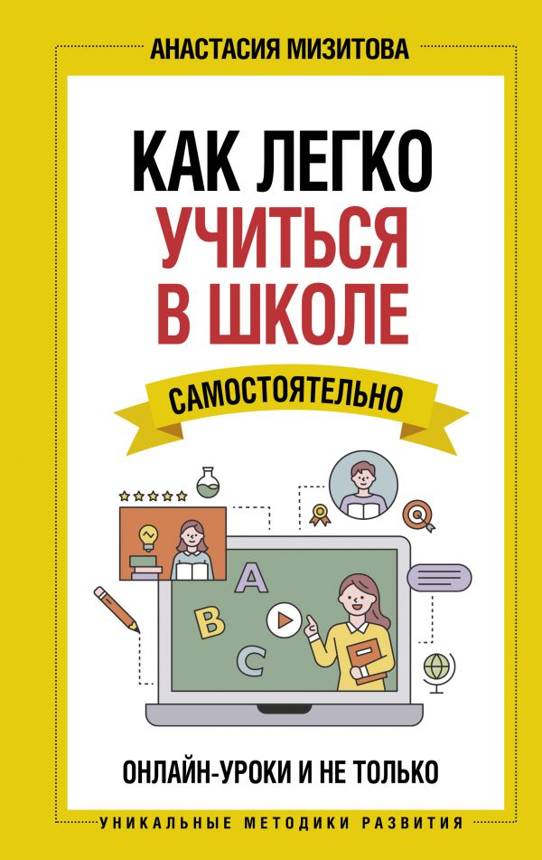 Как легко учиться в школе самостоятельно. Онлайн-уроки и не только. Мизитова Анастасия Владимировна