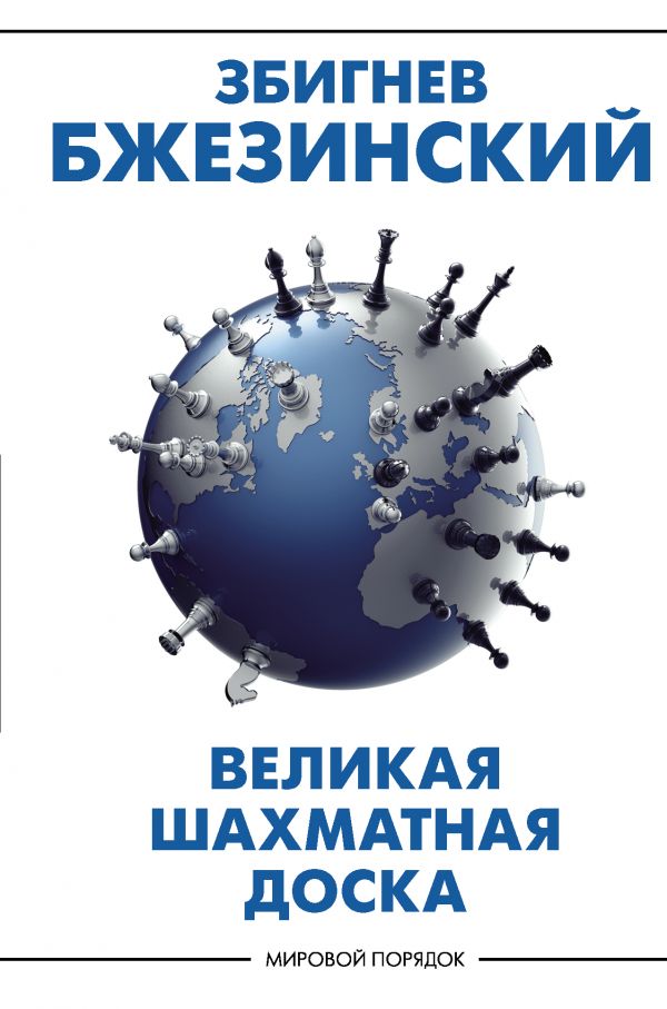 Великая шахматная доска: господство Америки и его геостратегические императивы. Бжезинский Збигнев