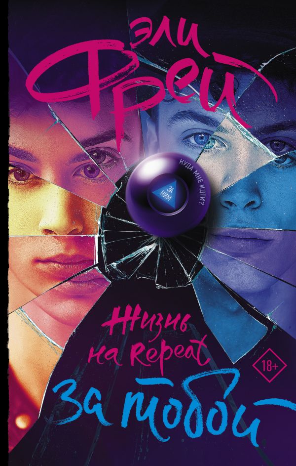 Жизнь на Repeat. За тобой. Фрей Эли