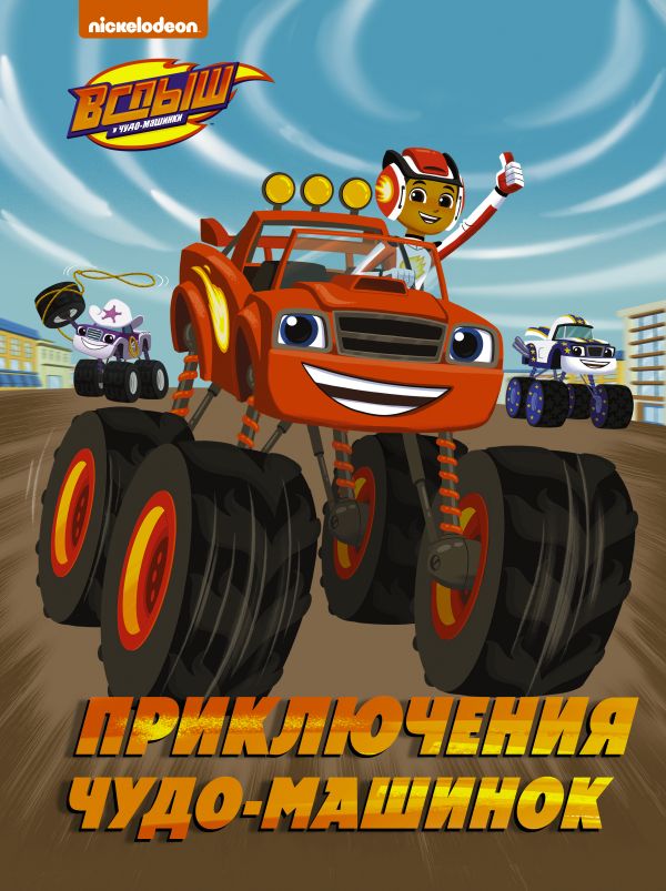 Zakazat.ru: Вспыш и Чудо-машинки. Приключения чудо-машинок. Стаббс Кларк