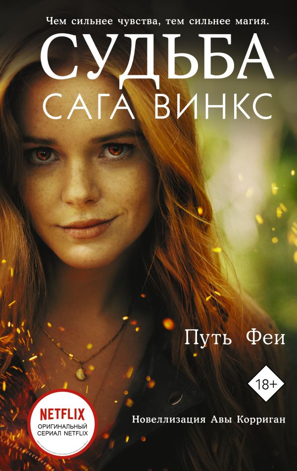 Судьба: сага Винкс. Путь феи. Корриган Ава