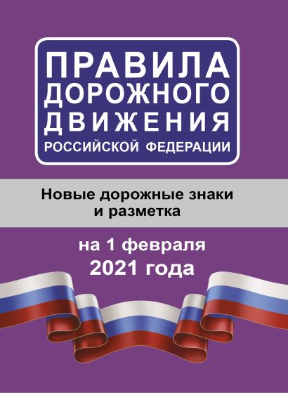 Правила дорожного движения Российской Федерации на 1 февраля 2021 года - фото 1