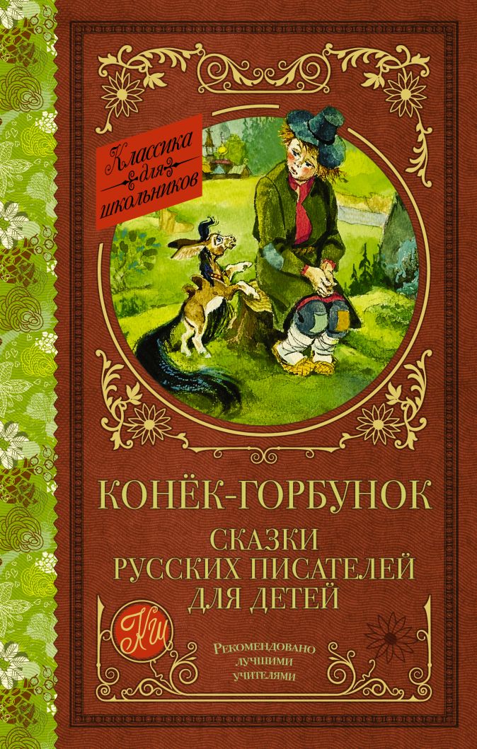 Конек горбунок читать с картинками всю сказку