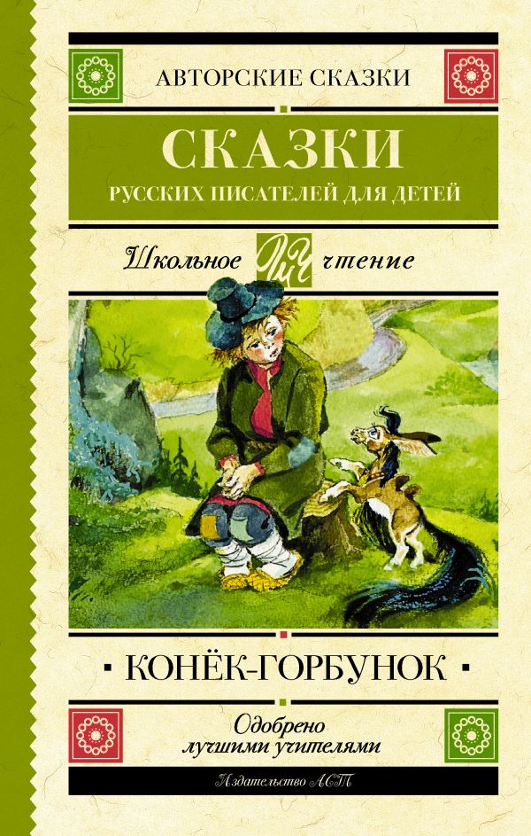 Конек-Горбунок. Сказки русских писателей для детей. .