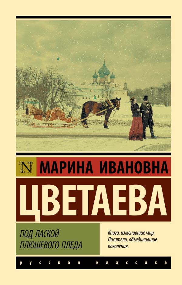 Под лаской плюшевого пледа. Цветаева Марина Ивановна