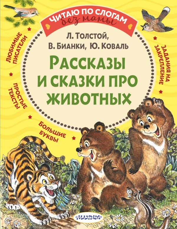 Рассказы и сказки про животных. Толстой Лев Николаевич, Бианки Виталий Валентинович, Коваль Юрий Иосифович