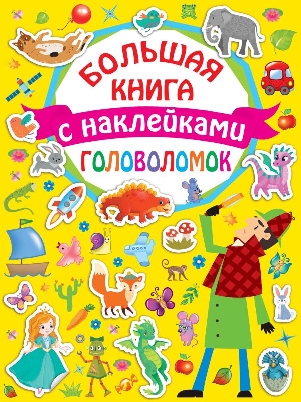 Zakazat.ru: Большая книга головоломок с наклейками. .