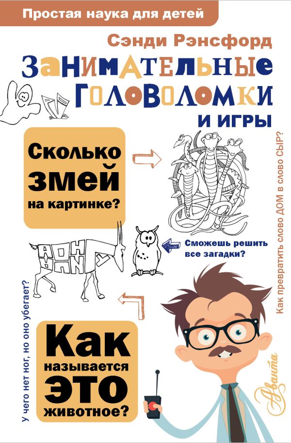 Zakazat.ru: Занимательные головоломки и игры. Рэнсфорд Сэнди