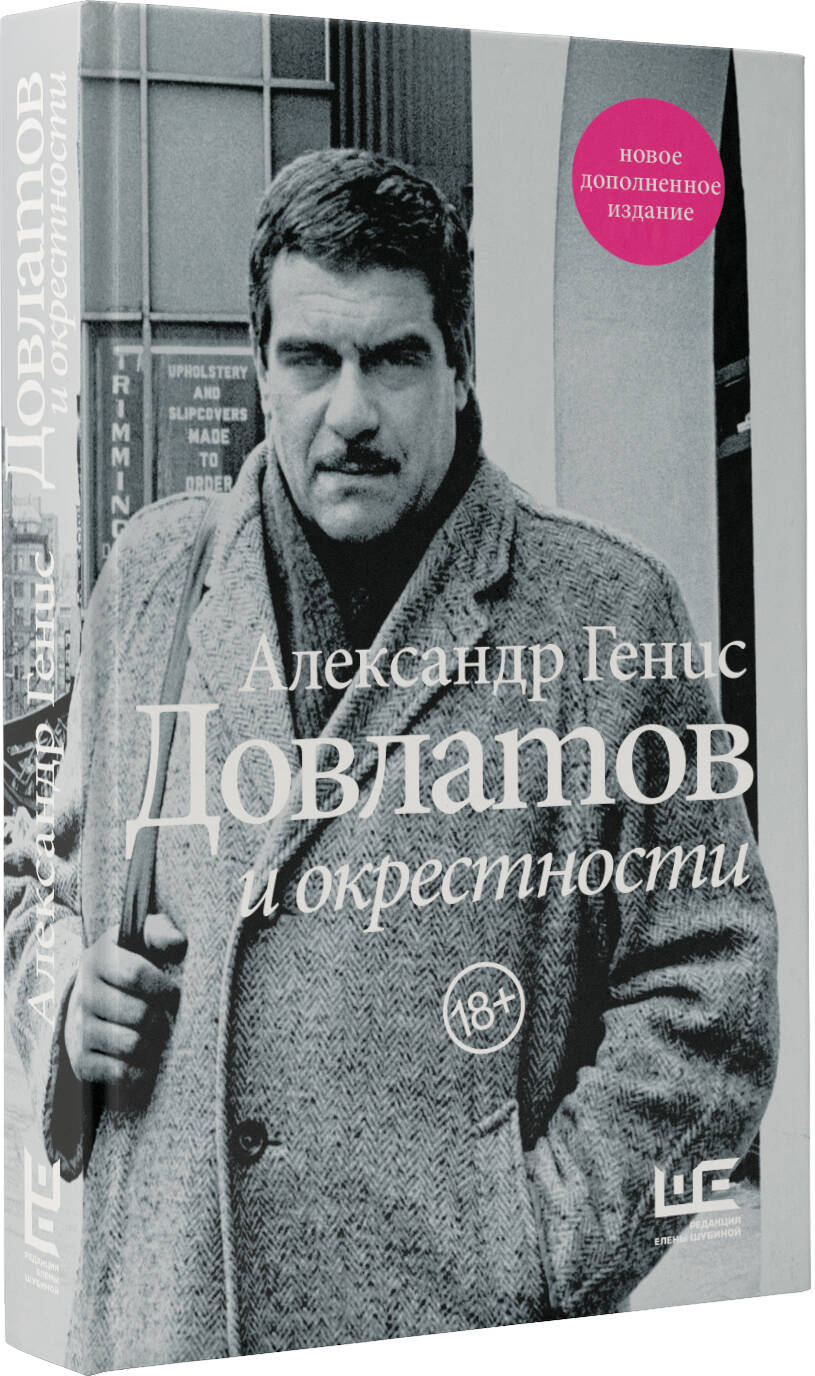 Довлатов и окрестности (Генис Александр Александрович). ISBN:  978-5-17-138948-2 ➠ купите эту книгу с доставкой в интернет-магазине  «Буквоед»