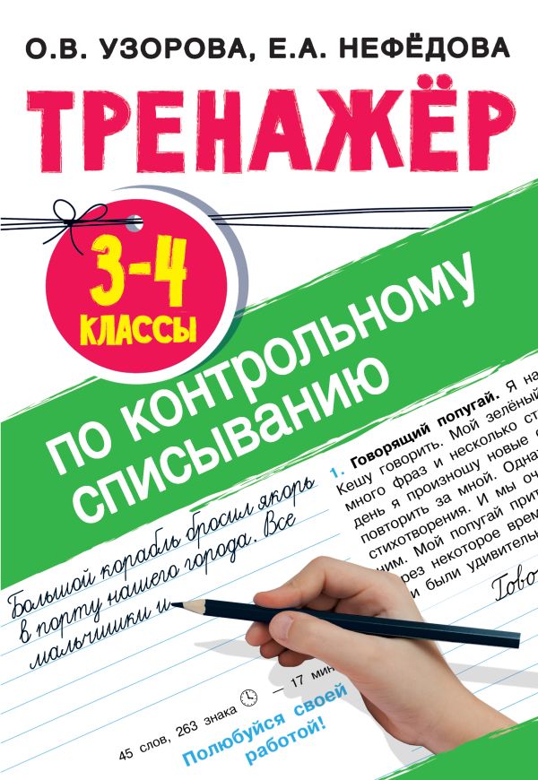 Тренажер по контрольному списыванию 3-4 класс. Узорова Ольга Васильевна, Нефедова Елена Алексеевна