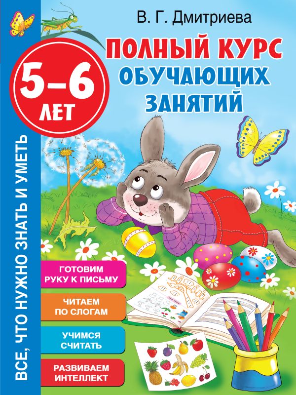 Полный курс обучающих занятий 5-6 лет. Дмитриева Валентина Геннадьевна