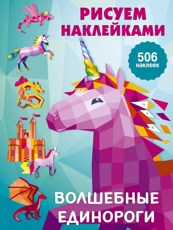 Zakazat.ru: Волшебные единороги. Дмитриева Валентина Геннадьевна
