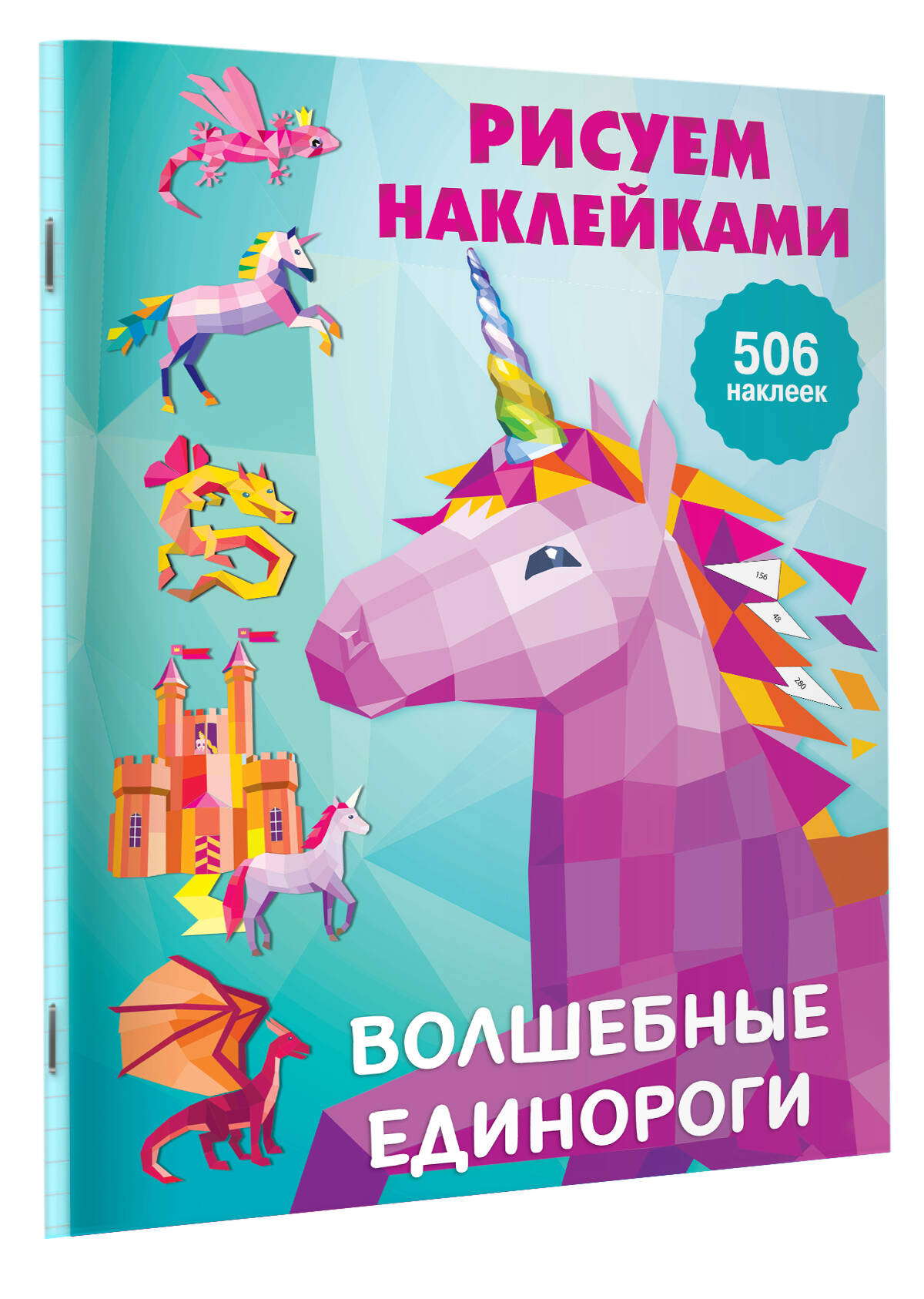 Волшебные единороги (Горбунова Ирина Витальевна). ISBN: 978-5-17-135248-6 ➠  купите эту книгу с доставкой в интернет-магазине «Буквоед»