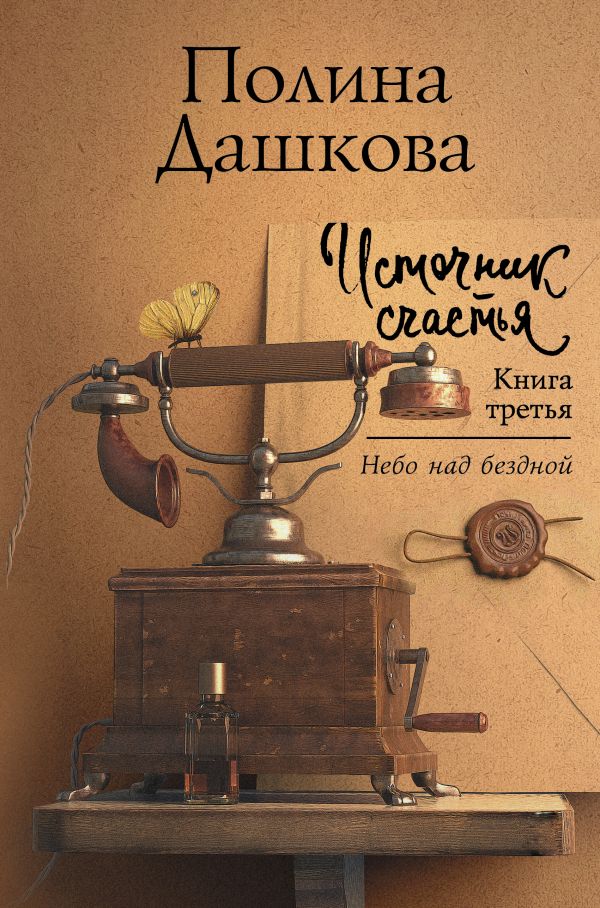 Источник счастья. Книга третья. Дашкова Полина Викторовна