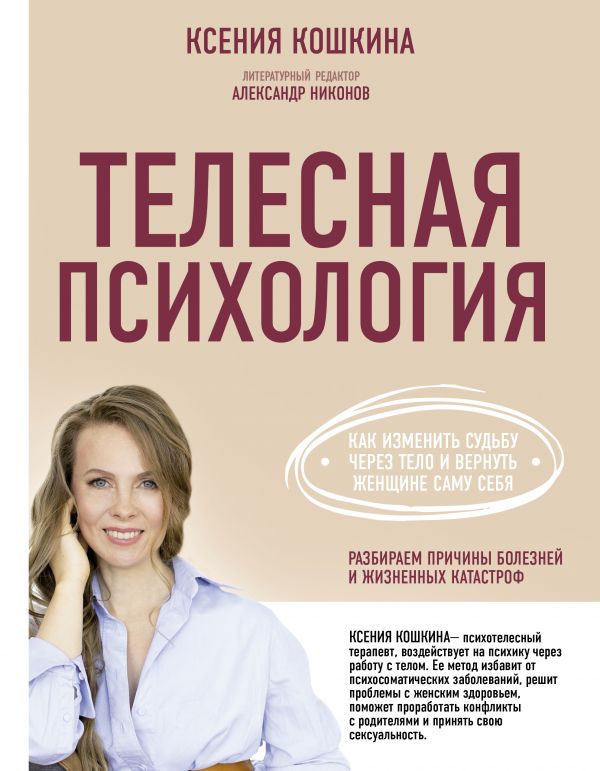 Никонов Александр Петрович, Кошкина Ксения Александровна - Телесная психология: как изменить судьбу через тело и вернуть женщине саму себя