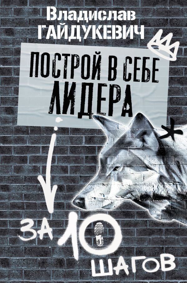 Построй в себе лидера за 10 шагов. Гайдукевич Владислав Александрович