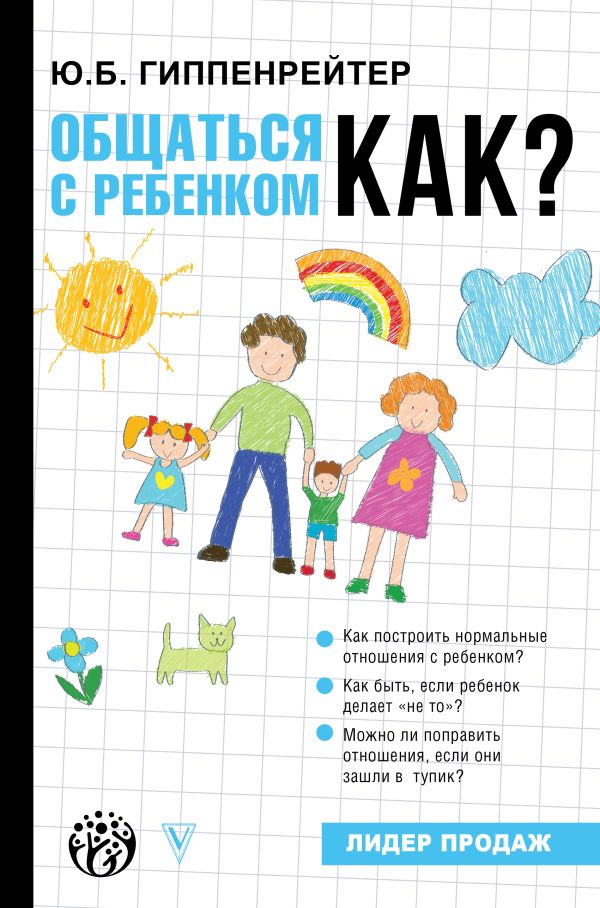 Общаться с ребенком. Как?. Гиппенрейтер Юлия Борисовна