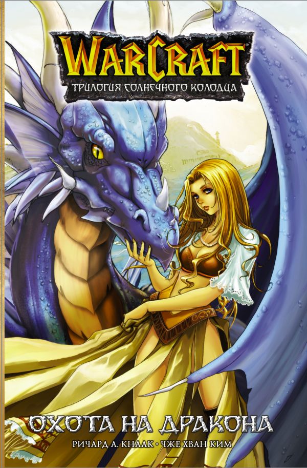 Warcraft. Трилогия Солнечного колодца: Охота на дракона. Кнаак Ричард А.