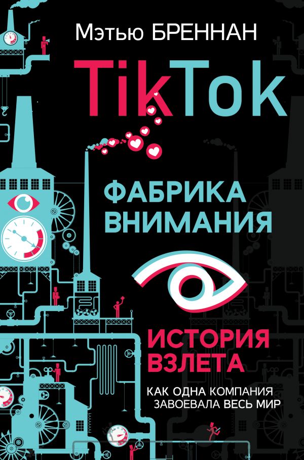 Zakazat.ru: TikTok: Фабрика внимания. История взлета. Бреннан Мэтью