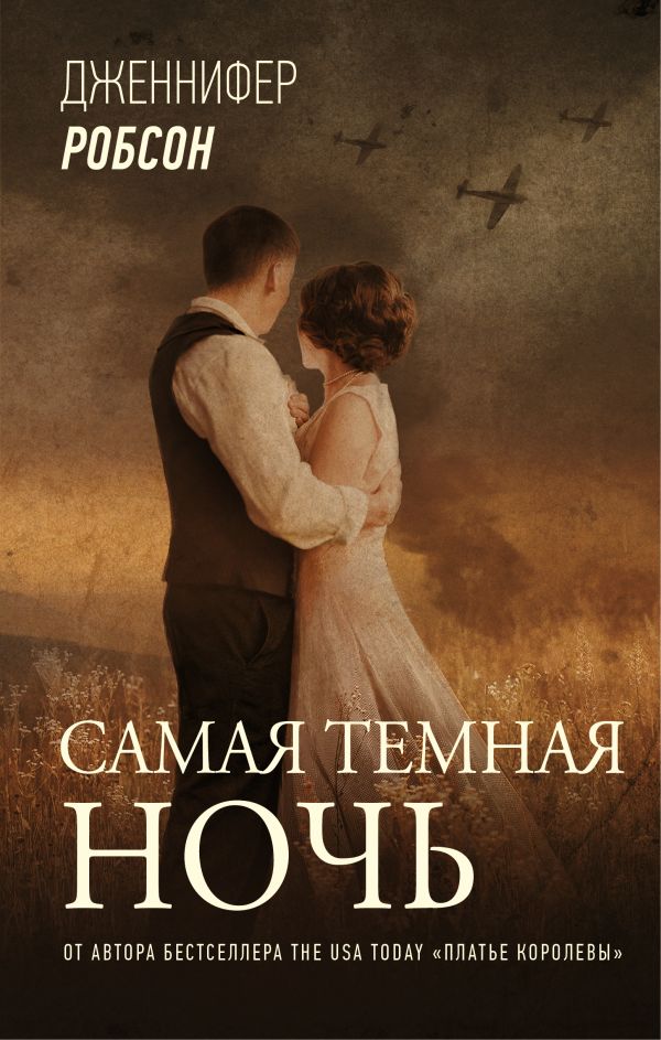 Самая темная ночь. Робсон Дженнифер