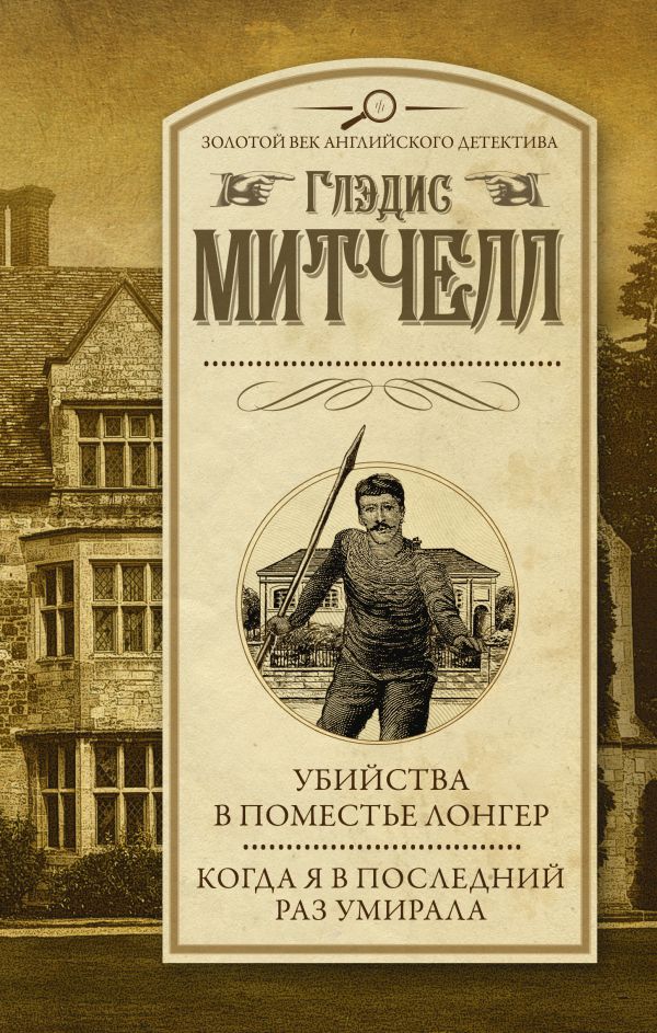 Убийства в поместье Лонгер. Когда я в последний раз умирала. Митчелл Глэдис