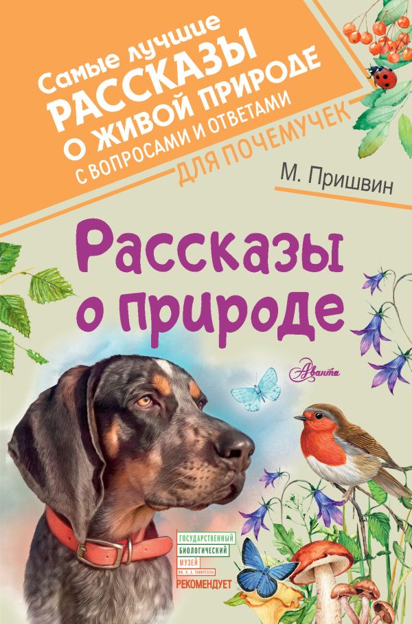 Рассказы о природе. Пришвин Михаил Михайлович