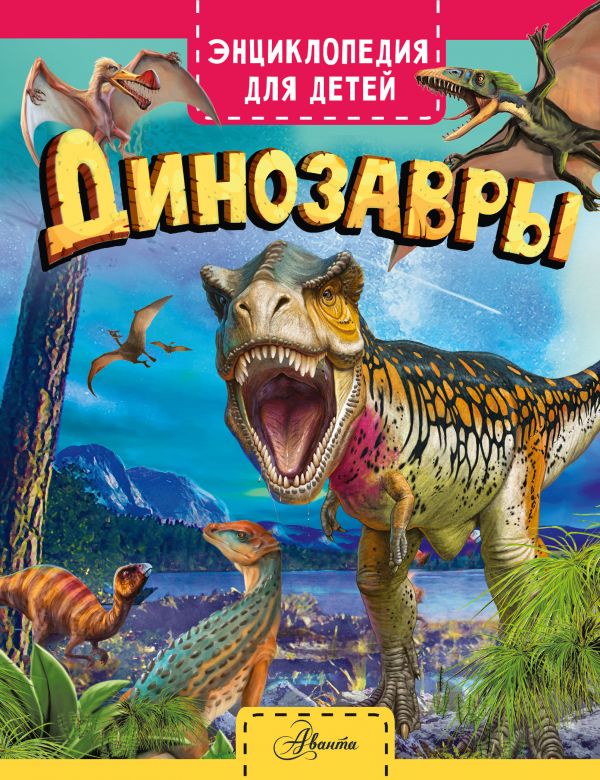 Клэр Хибберт : Динозавры