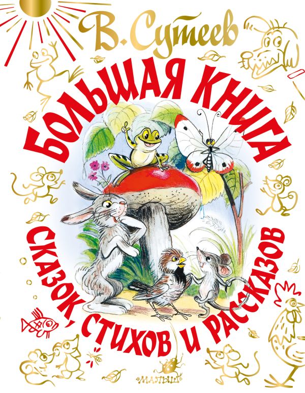 В. Сутеев. Большая книга сказок, стихов и рассказов. Сутеев Владимир Григорьевич, Маршак Самуил Яковлевич, Чуковский Корней Иванович