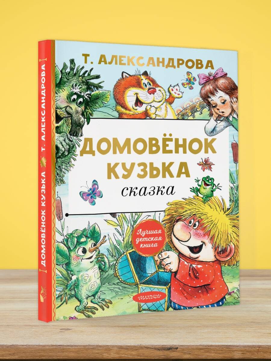 Домовёнок Кузька (Александрова Татьяна Ивановна). ISBN: 978-5-17-135415-2 ➠  купите эту книгу с доставкой в интернет-магазине «Буквоед»