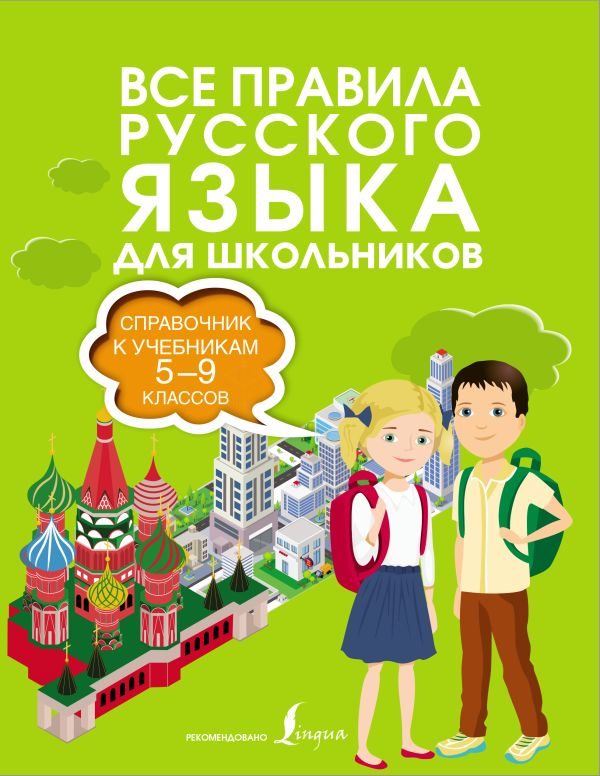 Все правила русского языка. Справочник к учебникам 5-9 классов. Алексеев Филипп Сергеевич