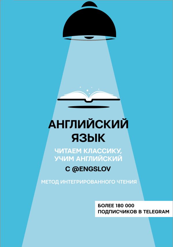 Английский язык с @engslov. Читаем классику, учим английский. Метод интегрированного чтения. Ю. С. Тюлькин