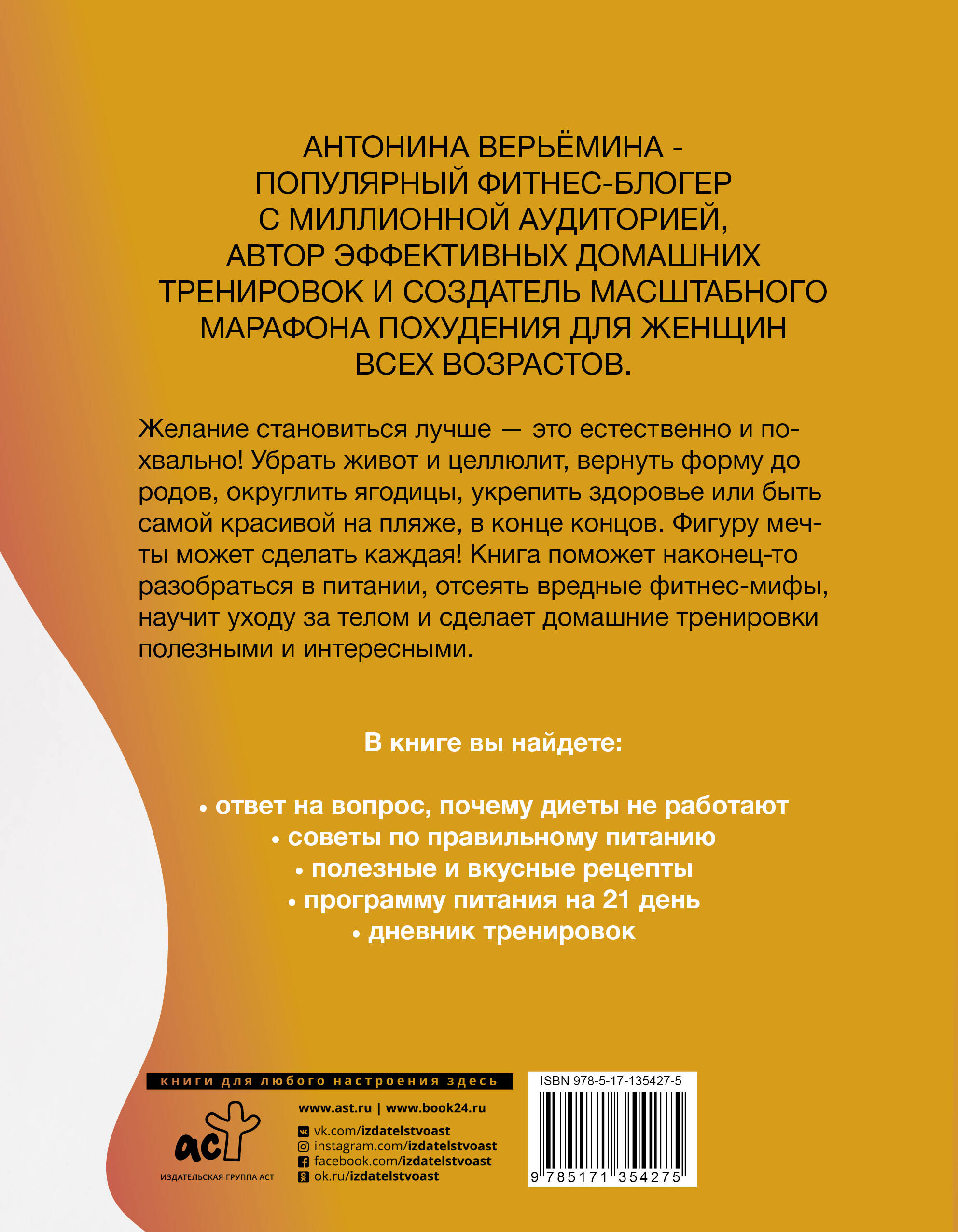 Фигура мечты у тебя дома (Верьёмина Антонина Алексеевна). ISBN:  978-5-17-135427-5 ➠ купите эту книгу с доставкой в интернет-магазине  «Буквоед»