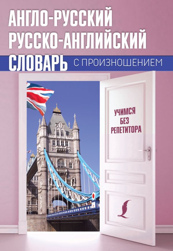 Англо-русский русско-английский словарь с произношением. Матвеев Сергей Александрович