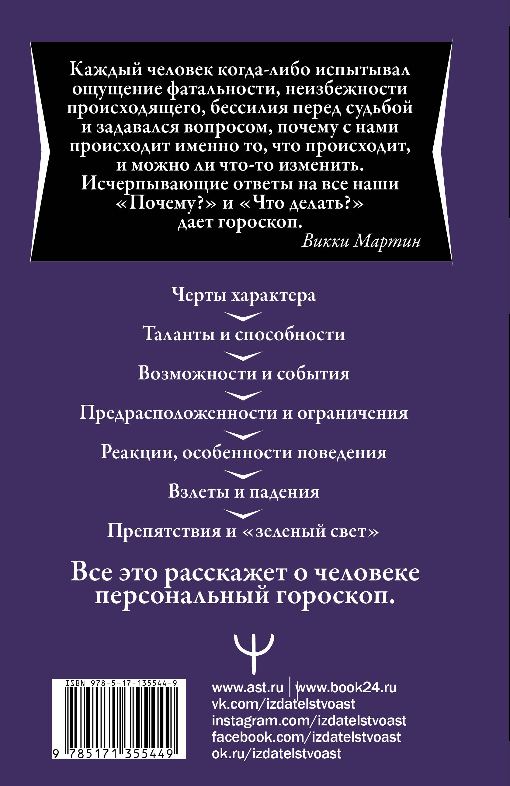 Астрология. Настольная книга. Секреты натальной карты: узлы, дома, тонкости  аспектов (Мартин Викки). ISBN: 978-5-17-135544-9 ➠ купите эту книгу с  доставкой в интернет-магазине «Буквоед»